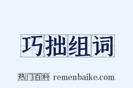 巧拙组词是什么意思的图片